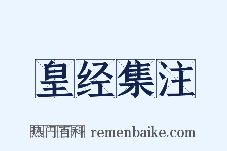 皇经集注是什么意思的图片